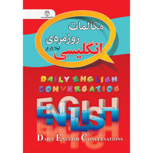 《日常英语会话》袖珍版——Leyla Zareh（英语-波斯语）
