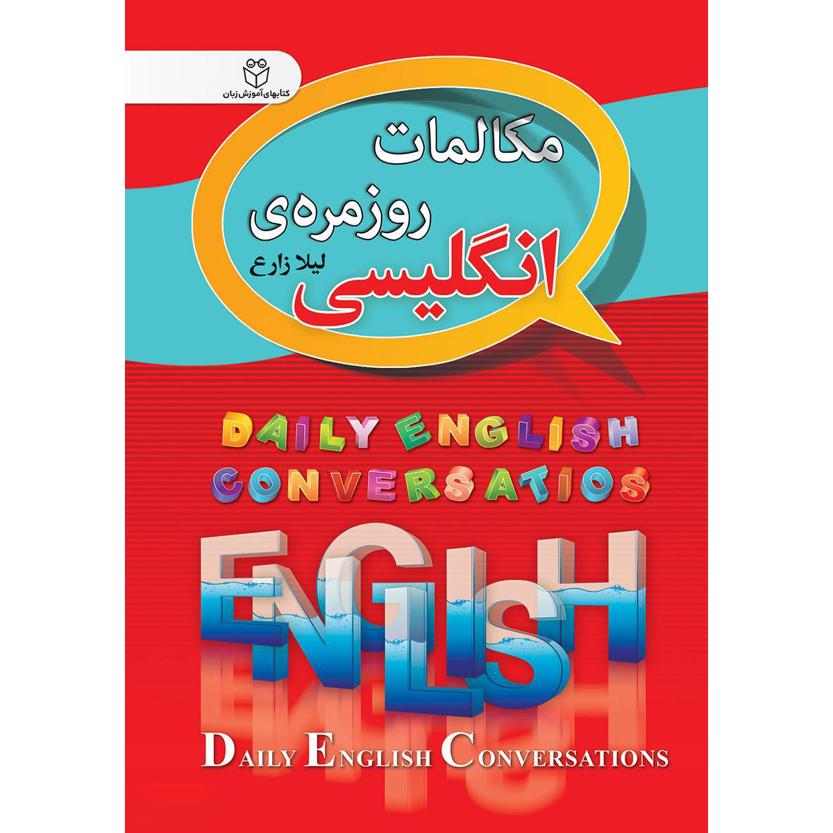《日常英语会话》袖珍版——Leyla Zareh（英语-波斯语）