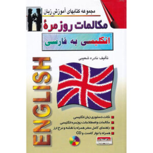 《英语-波斯语会话》——Nadereh Shoeibi（波斯语-英语版）