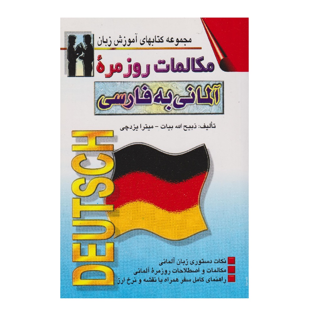 Main image of 《日常德语-波斯语会话》——Zabihollah Bayat（波斯语-德语版）