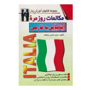 《日常意大利语-波斯语会话》——Hamid Shokri（波斯语-意大利语版）