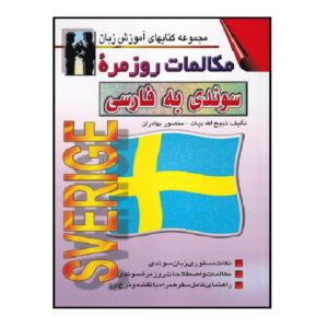 《日常瑞典语-波斯语会话》——Zabihollah Bayat（波斯语-瑞典语版）