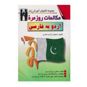 《日常乌尔都语-波斯语会话》——Shaban Azadi（波斯语-乌尔都语）