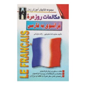 《法语-波斯语会话》——Enayatollah Shakibapour（波斯语-法语版）