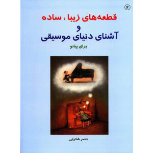 Naser Shokraei 著《优美熟悉的钢琴曲》第 2 卷