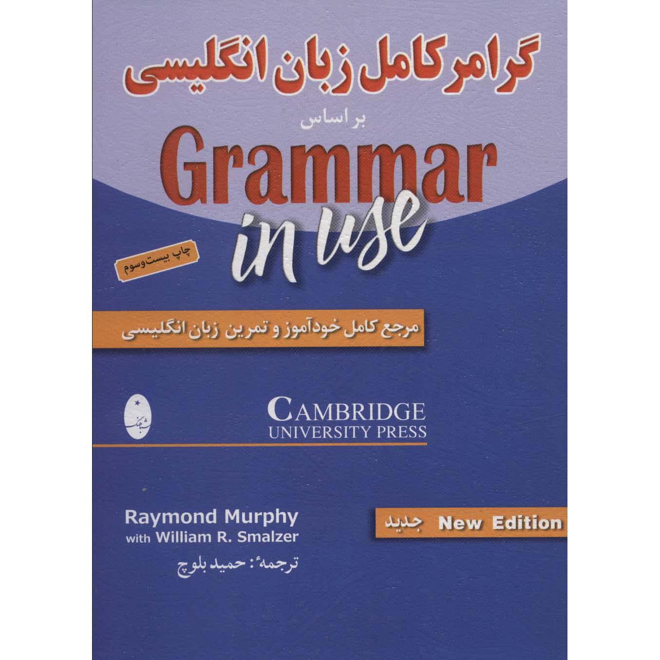 《英语语法使用指南》——Raymond Murphy（英语-波斯语版）