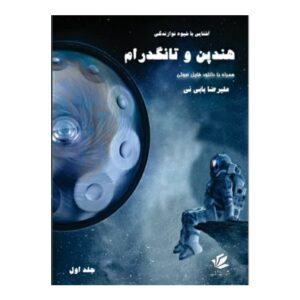 Alireza Babini 著《Handpan 和 Tangue Drum 完整手册》