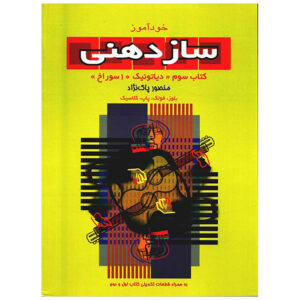 Mansour Paknejad 著《口琴教程》第 3 卷，十孔自然音阶