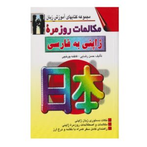 《日语-波斯语会话》——Hassan Rezai Baghbidi（波斯语-日语版）