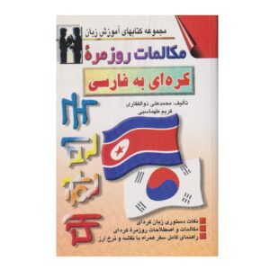 《韩语-波斯语会话》——Mohammad Ali Zolfaghari（波斯语-韩语版）