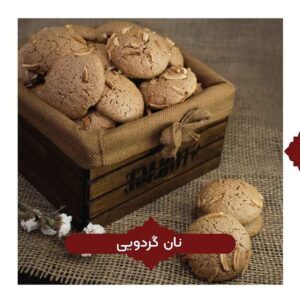 Nan-e Gerdui 传统波斯饼干 600克