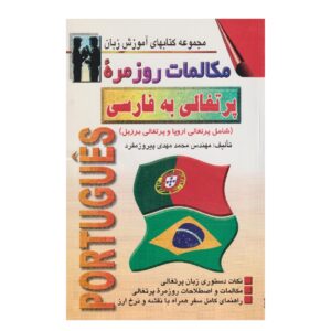 《葡萄牙语会话》——Mohammad Mehdi Pirooz Mofrad（波斯语-葡萄牙语版）
