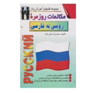 《俄语-波斯语会话》——Mohammad Reza Valinezhad（波斯语-俄语版）