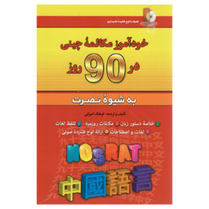 《90天自学中文会话》——Farhang Amirani（波斯语-中文版）