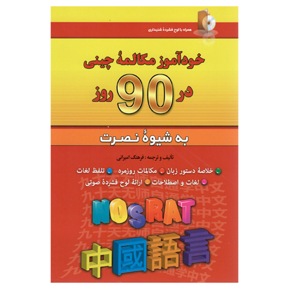 《90天自学中文会话》——Farhang Amirani(波斯语-中文版)