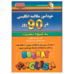 《90天自学英语会话》——Mohammadreza Adeli（波斯语-英语版）