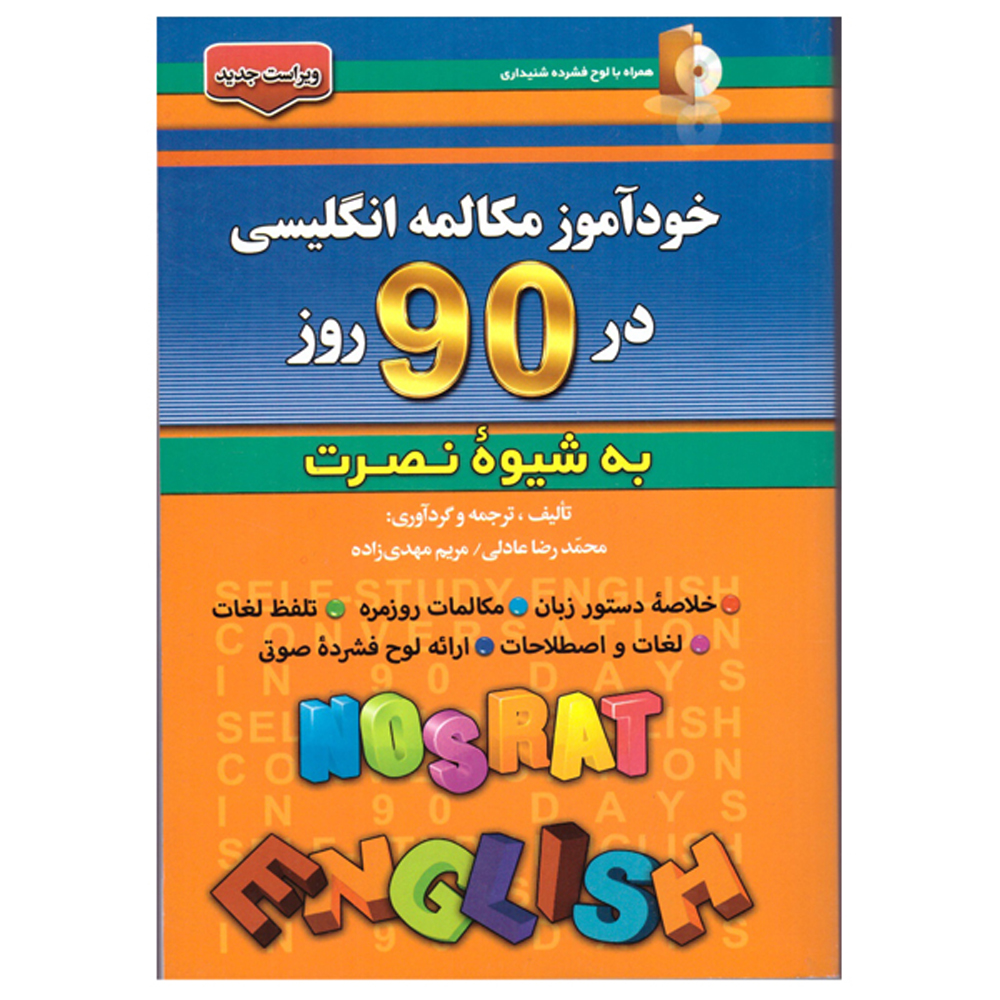 《90天自学英语会话》——Mohammadreza Adeli（波斯语-英语版）