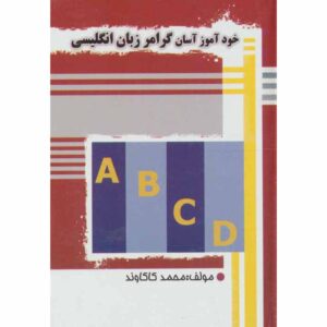 《自学英语语法》袖珍版——Mohammad Kakavand（波斯语-英语版）
