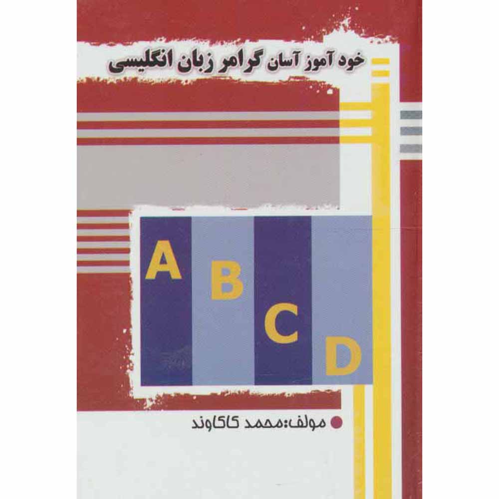 《自学英语语法》袖珍版——Mohammad Kakavand（波斯语-英语版）