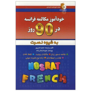 《90天自学法语会话》——Najmieh Honarparvar（波斯语-法语版）