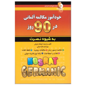《90天自学德语会话》——Farhang Amirani（波斯语-德语版）