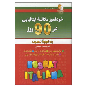 《90天自学意大利语会话》——Farhang Amirani（波斯语-意大利语版）