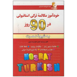 《90天自学土耳其语会话》——Latif Latif Zadeh（波斯语-土耳其语版）