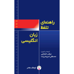 《英语发音手册》——Marnie Reed（英语-波斯语版）