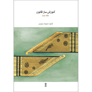 Maliheh Saeedi 著《Qanun 乐器教程》第二卷