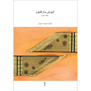 Maliheh Saeedi 著《Qanun 乐器教程》第三卷