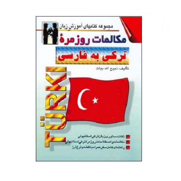 《土耳其语-波斯语会话》——Zabihollah Bayat（波斯语-土耳其语版）