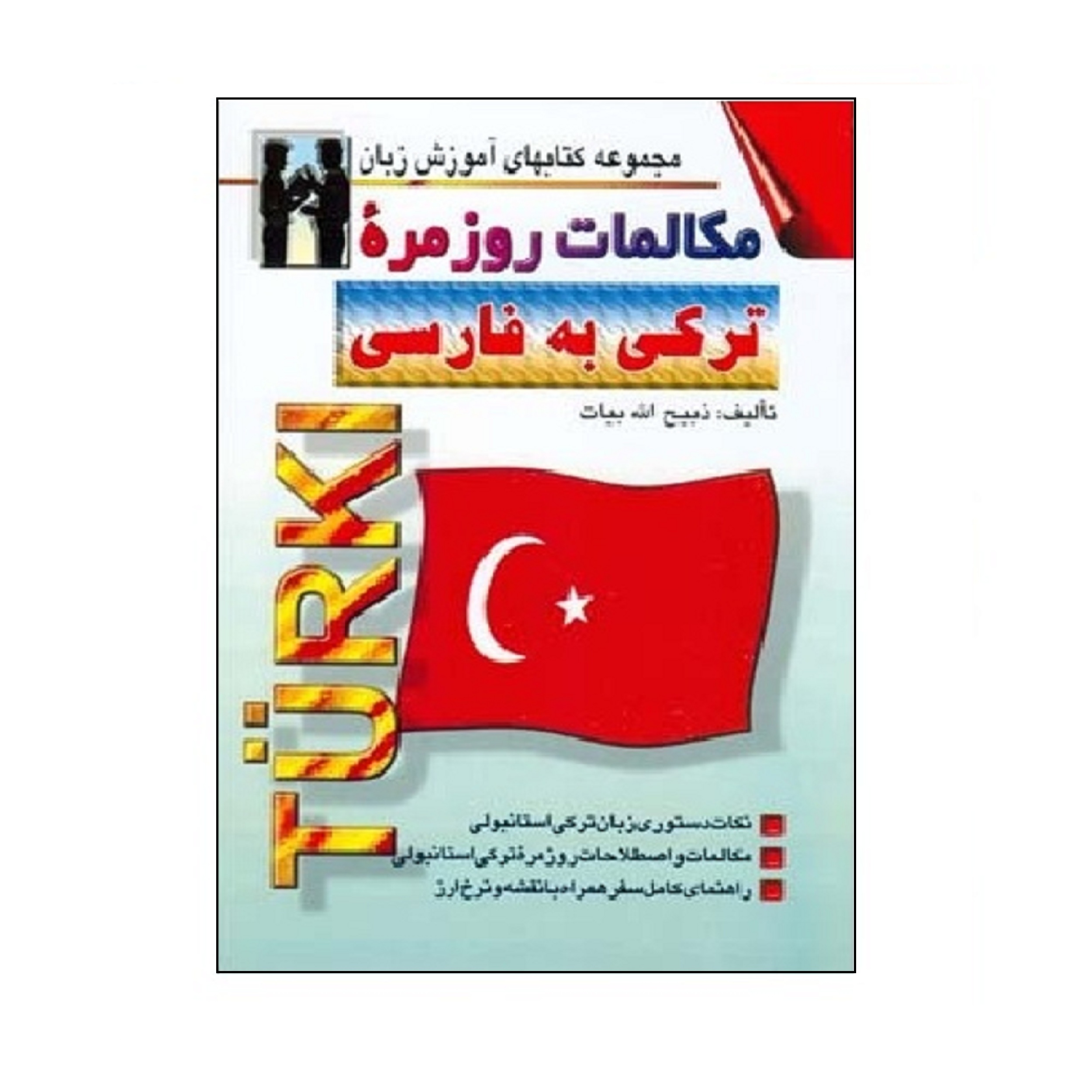 Main image of 《土耳其语-波斯语会话》——Zabihollah Bayat（波斯语-土耳其语版）