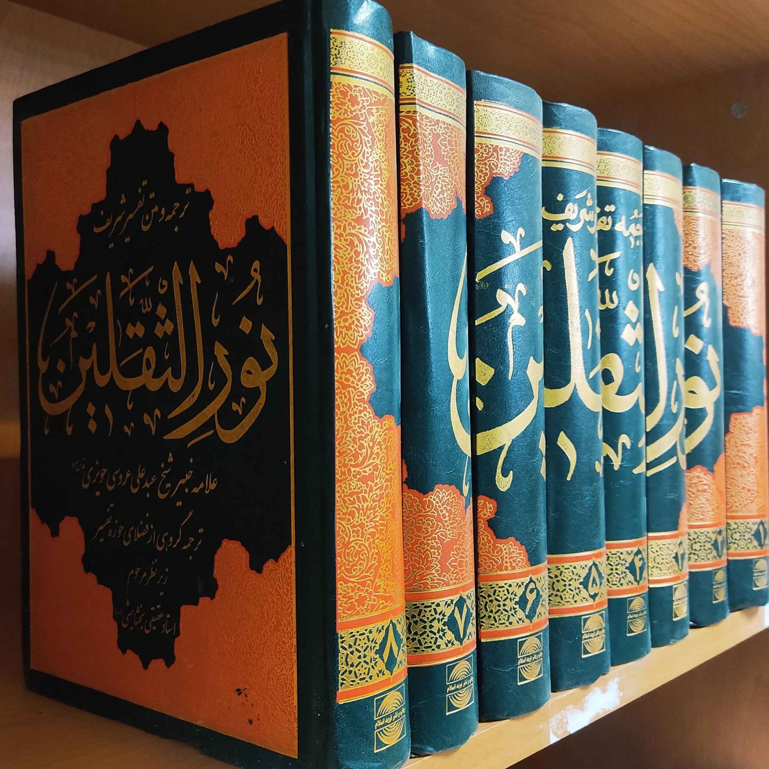 《Tafsir Noor al-Thaqalayn》由 Abdul Ali Aroussi Howayzi 著 8 卷