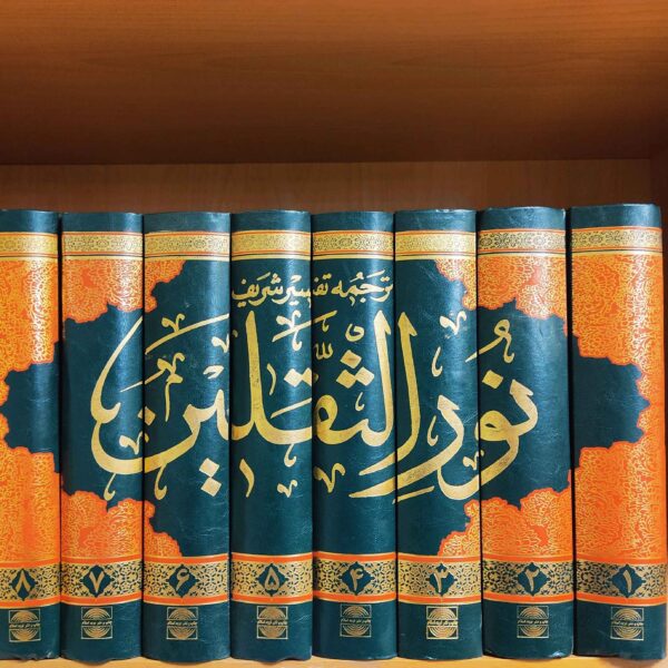 《Tafsir Noor al-Thaqalayn》由 Abdul Ali Aroussi Howayzi 著 8 卷