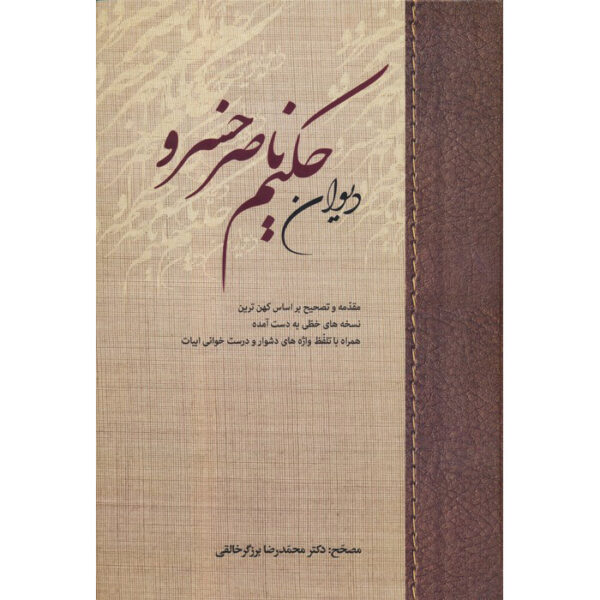 哈基姆·纳西尔·胡斯劳《全集诗集》