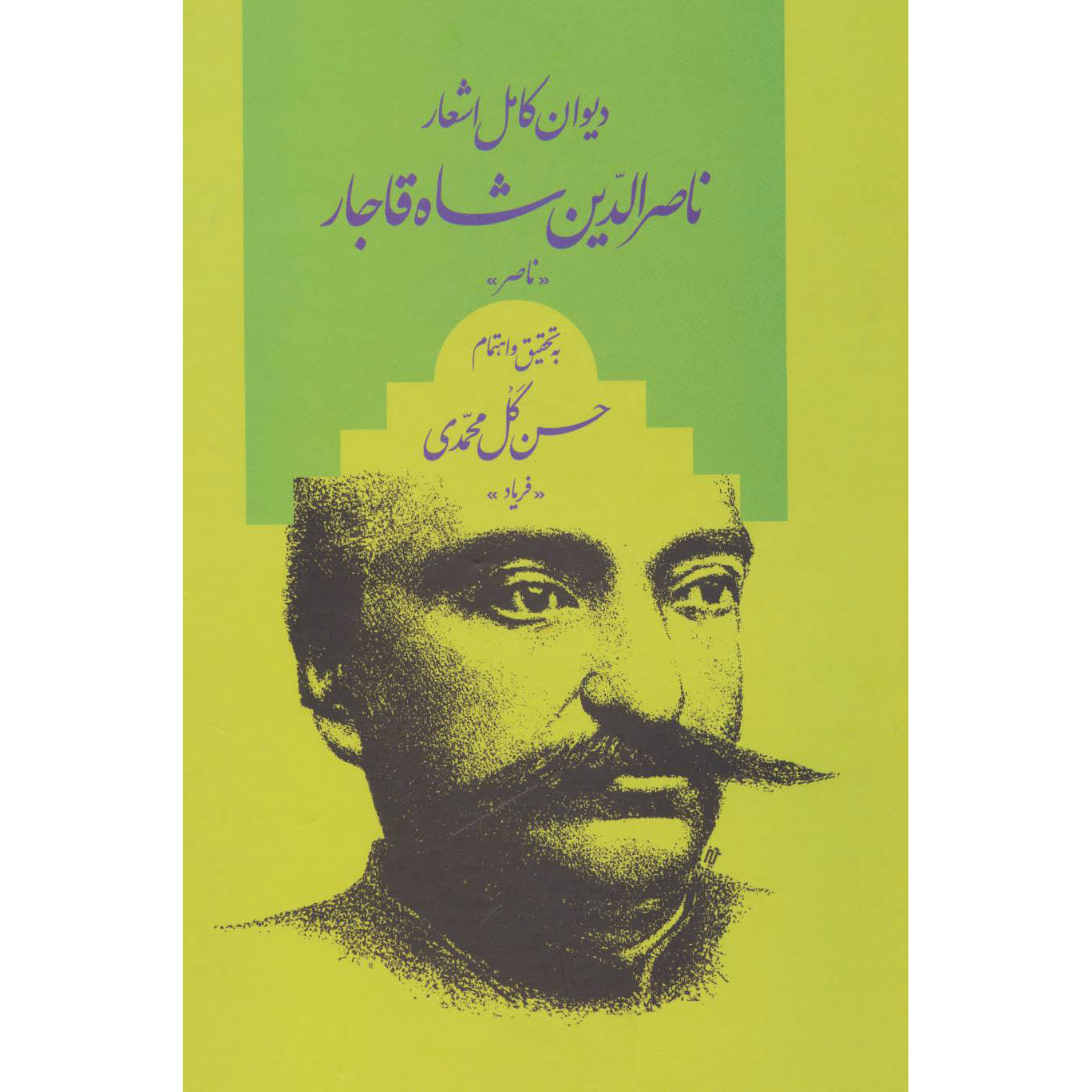 Main image of 纳赛尔丁·沙阿·卡扎尔《全集诗集》