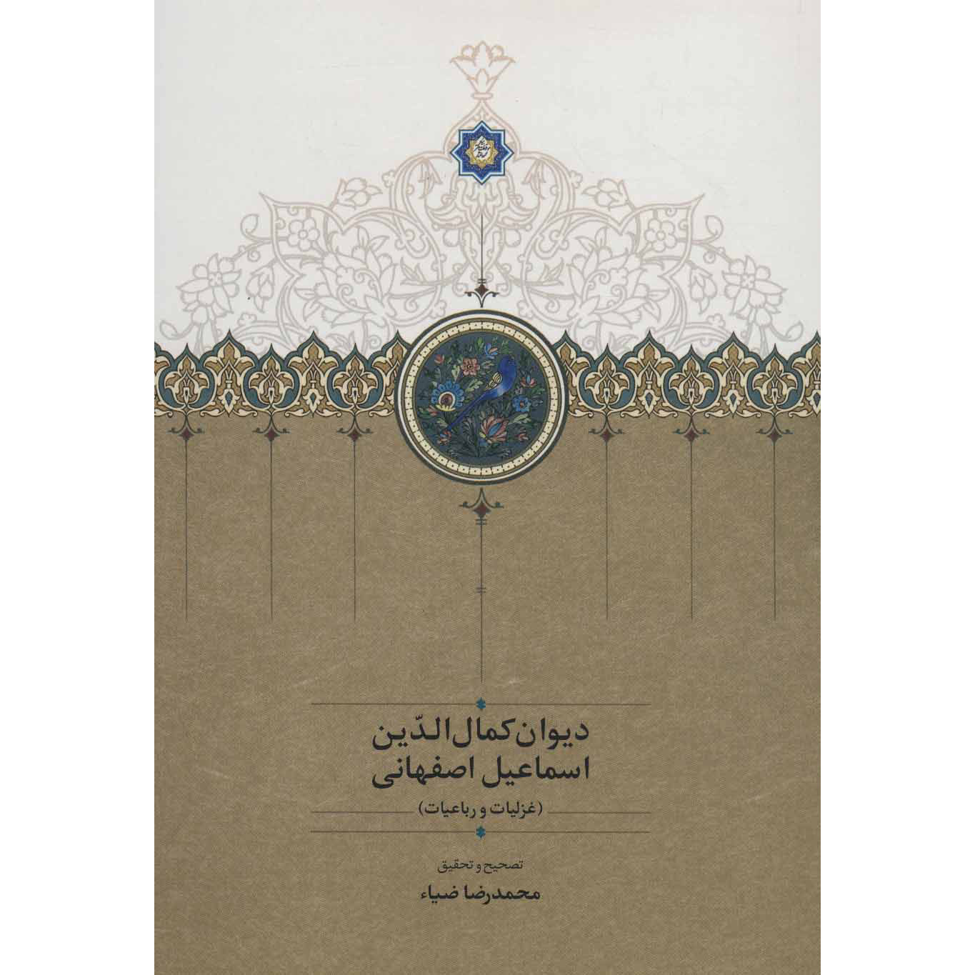 Main image of 伊斯法罕诗人卡玛尔丁·伊斯法哈尼诗集