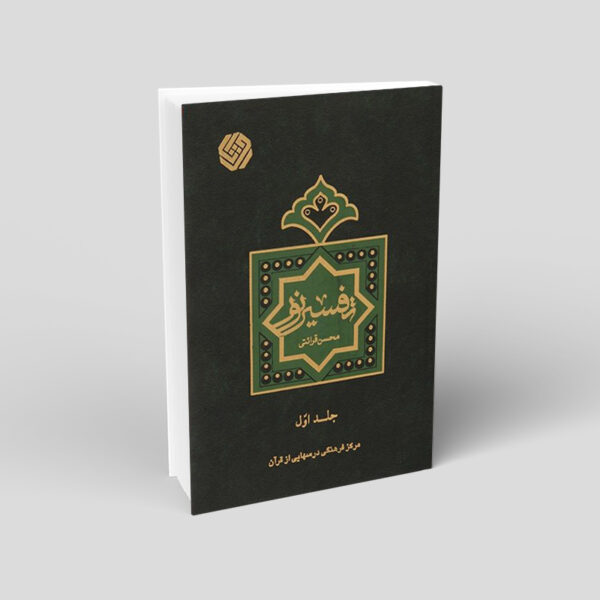 《Tafsir Noor》经文注释书，作者 Mohsen Qara’ati 第 1 卷