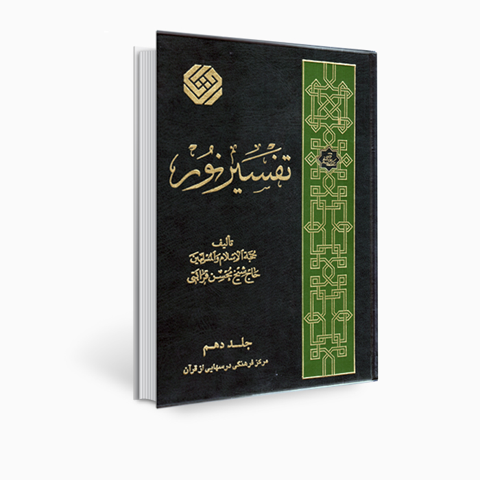 Main image of 《Tafsir Noor》经文注释书，作者 Mohsen Qara’ati 第 10 卷