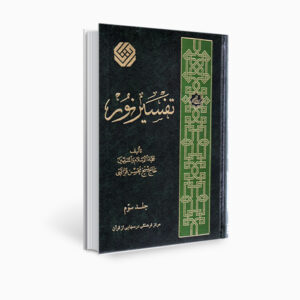 《Tafsir Noor》经文注释书，作者 Mohsen Qara’ati 第 3 卷