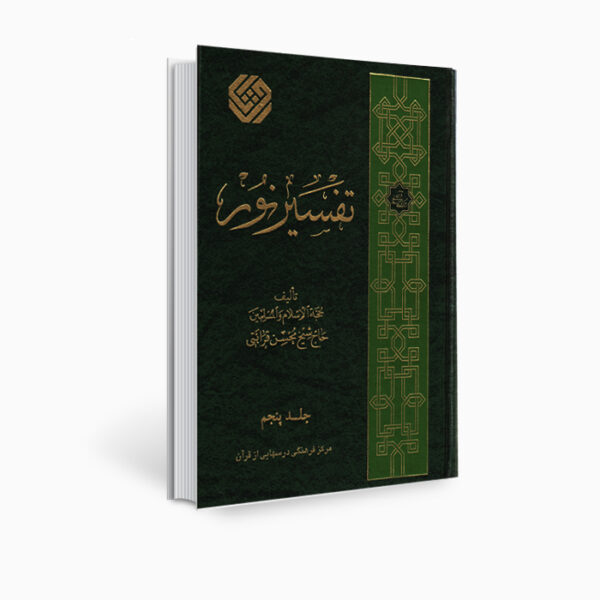 《Tafsir Noor》经文注释书，作者 Mohsen Qara’ati 第 5 卷