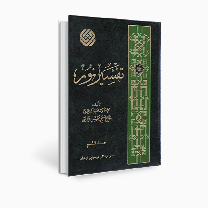Main image of 《Tafsir Noor》经文注释书，作者 Mohsen Qara’ati 第 6 卷