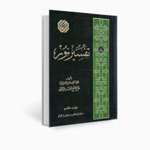 《Tafsir Noor》经文注释书，作者 Mohsen Qara’ati 第 7 卷
