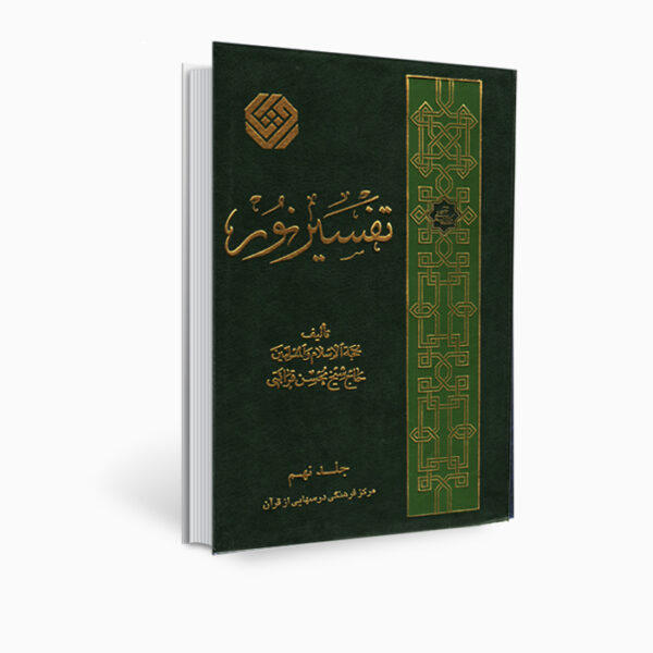 《Tafsir Noor》经文注释书，作者 Mohsen Qara’ati 第 9 卷