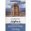 达马万德旅游地图 (Naqshe-ye Gardeshgari-e Damavand)