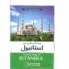 伊斯坦布尔旅游地图 (Naqshe-ye Gardeshgari-e Istanbul)