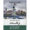 拉什特旅游地图 (Naqshe-ye Gardeshgari-e Rasht)