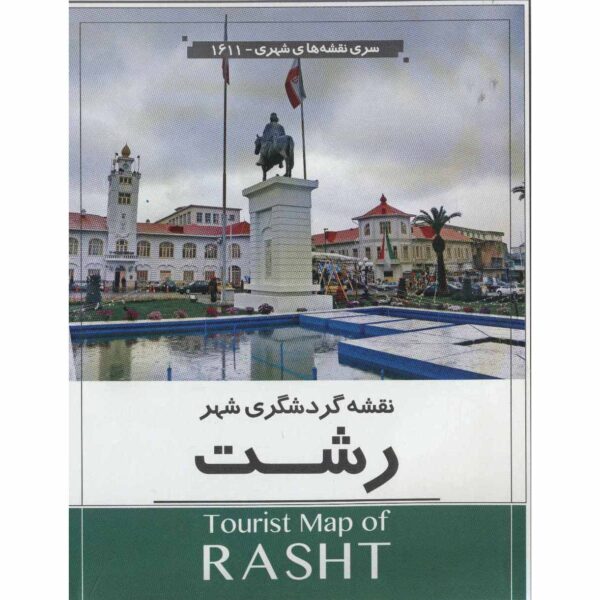 拉什特旅游地图 (Naqshe-ye Gardeshgari-e Rasht)