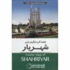 沙赫里亚尔旅游地图 (Naqshe-ye Gardeshgari-e Shahriar)