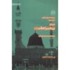 《Darbare-ye Payambar-e A’zam (SAW)》—— Mohammad Hasan Ghadrdan著